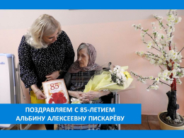 С  ЮБИЛЕЕМ!
