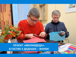 МАСТЕР-КЛАСС ДЛЯ ДЕДУШЕК И ВНУКОВ