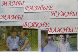 Мамы разные нужны, мамы всякие важны