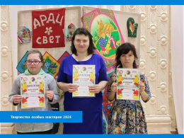 Девушки из ГКП «Движение вверх» приняли участие в Фестивале «Творчество особых мастеров 2024»