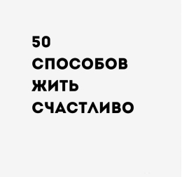 50 способов жить счастливо