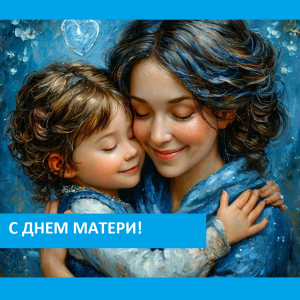 День Матери! День Матери!