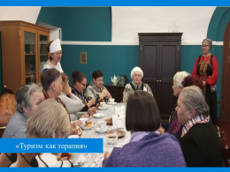 «Туризм как терапия»