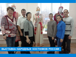 Выставка народных костюмов 