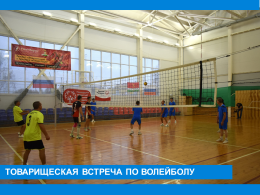 Товарищеская встреча по юнифайд-волейболу