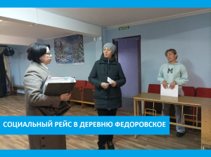 Социальный рейс в деревню Федоровское Социальный рейс в деревню Федоровское
