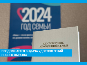 Отделами социальной защиты продолжается выдача удостоверений многодетной семьи единого образца Отделами социальной защиты продолжается выдача удостоверений многодетной семьи единого образца