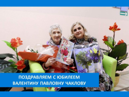 С  ЮБИЛЕЕМ!