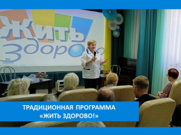 ПОД ДЕВИЗОМ «ЖИТЬ ЗДОРОВО!»