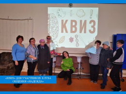 «КВИЗ» для участников клуба общения «Надежда» 