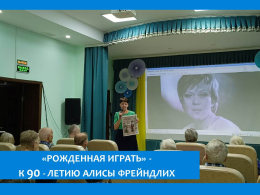 СЕГОДНЯ В ПАНСИОНАТЕ ЧЕСТВОВАЛИ АЛИСУ ФРЕЙНДЛИХ 