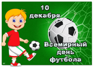Все на футбол!