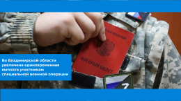 Во Владимирской области увеличена единовременная выплата участникам специальной военной операции