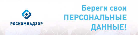 Берегите персональные данные