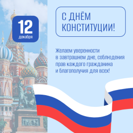 12 декабря - День конституции РФ