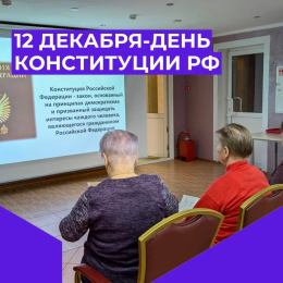 Информационный час ко Дню Конституции