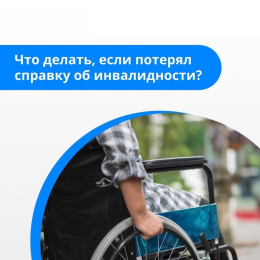 Что делать при утрате справки об инвалидности?
