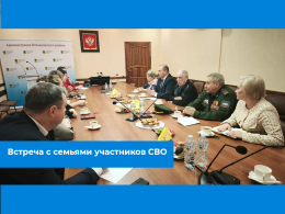 Встреча с семьями участников СВО