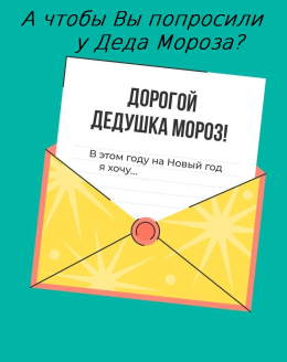Письмо Деду Морозу