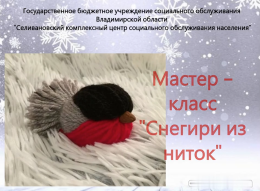 Мастер - класс "Снегирь из пряжи"