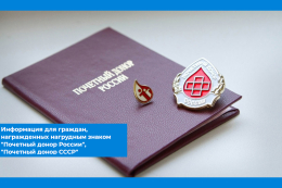 Информация для граждан, награжденных нагрудным знаком «Почетный донор России», «Почетный донор СССР»