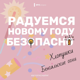 Безопасный Новый год