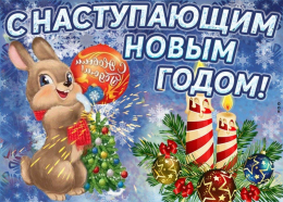 С Наступающим Новым годом!