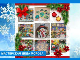 Мастерская Дедушки Мороза