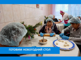 Готовим новогодний стол