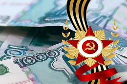 Выплаты ко Дню Победы