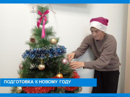 Подготовка к Новому году