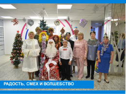 Радость, смех и волшебство