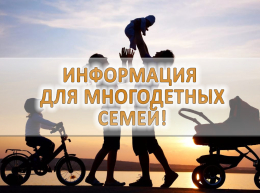 Скорректированы размеры мер социальной поддержки многодетных семей