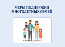С 1 января установлены меры социальной поддержки многодетных семей