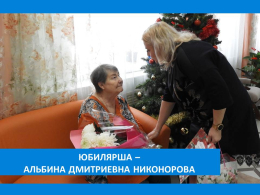 С  ЮБИЛЕЕМ!