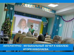 ВЕЧЕР, ЧТОБЫ ПЕТЬ И ВСПОМИНАТЬ