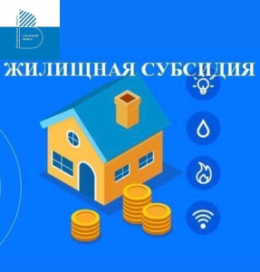 Информация для получателей жилищных субсидий