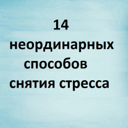 14 неординарных способов снятия стресса