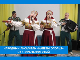 В ПЕСНЕ – РУССКАЯ ДУША!