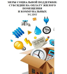 СУБСИДИИ НА ОПЛАТУ ЖИЛОГО ПОМЕЩЕНИЯ И КОММУНАЛЬНЫХ УСЛУГ