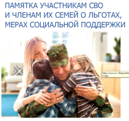 Памятка участникам СВО и членам их семей о льготах, мерах социальной поддержки