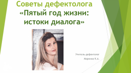 Истоки диалога. Пятый год жизни