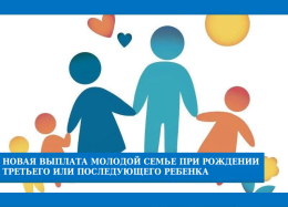 Во Владимирской области для молодых семей предусмотрена новая единовременная выплата за рождение третьего или последующих детей