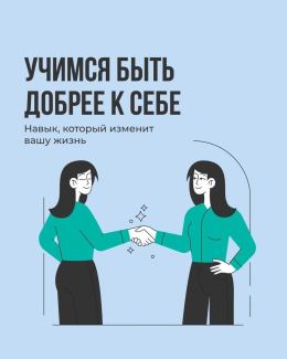 Учимся быть добрее к себе