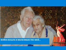 Война вошла в мальчишество моё…