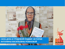 История Антонины Васильевны Рожновой