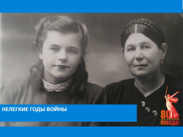 Нелегкие годы войны.