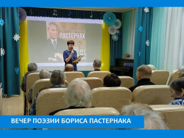 О ЖИЗНИ  И ТВОРЧЕСТВЕ БОРИСА ПАСТЕРНАКА ПОГОВОРИЛИ В ПАНСИОНАТЕ 