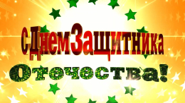 Поздравляем с днем защитника Отечества!
