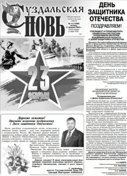 21.02.2025 Суздальская новь 21.02.2025